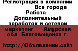 Регистрация в компании Oriflame.  - Все города Работа » Дополнительный заработок и сетевой маркетинг   . Амурская обл.,Благовещенск г.